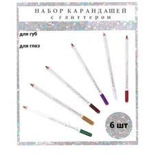 Набор карандашей с глиттером для губ/глаз MB018B