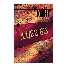 Книга издательства АСТ. 11/22/63 9785170894161 (Кинг С.)