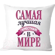Декоративная подушка Print Style Самая лучшая крёстная в мире 40х40new5