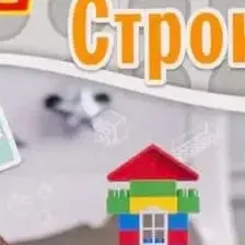 Конструктор "Строитель" (129 элементов) (в пакете), Полесье, РБ, арт 36117