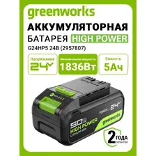 Аккумулятор 24 В 5 Ач Li-Ion GREENWORKS High Power G24HP5 (2957807)