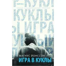 Художественная книга Эксмо Игра в куклы (Йонссон М.)