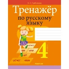 Тренажёр по русскому языку. 4 класс
