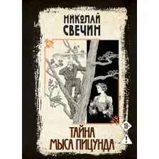 Тайна мыса Пицунда