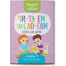 Художественная книга Харвест Читаем по слогам. Стихи для детей. Уровень 1, мягкая обложка
