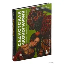 Садистская иконография. Портреты и истории мучениц и святых