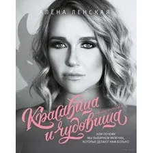 Красавица и чудовища, или Почему мы выбираем мужчин, которые делают нам больно