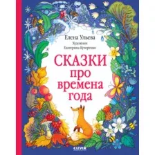 Художественная книга CLEVER Познавательные сказки. Сказки про времена года (Ульева Е.)