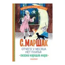 Отчего у месяца нет платья. Сказки народов мира