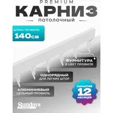 Карниз для штор Sundays Home D-2-P однорядный (1.4м, цельный, белый)