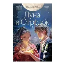 Луна и Стрелок