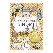 Корейский язык. Идиомы