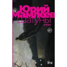 Книга издательства Альпина Диджитал. Шатуны (Мамлеев Ю.)