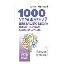 1000 упражнений для вашего мозга по методикам Келли и Шульте. Большой тренажёр
