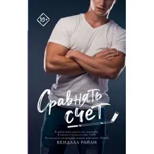 Художественная книга АСТ Сравнять счет, мягкая обложка (Райан Кендалл)