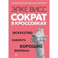 Книга Азбука Сократ в кроссовках: искусство задавать хорошие вопросы (Висс Э. 9785389286450)