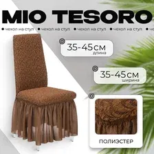 Чехол для стула Mio Tesoro Жаккард Люкс для стула 10018/1444 (с оборкой)