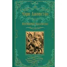 Художественная книга Вече Пленники надежды (Джонстон М.)