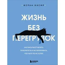 Книга Бомбора Жизнь без перегрузок (Насир Исраа 9785042158070)