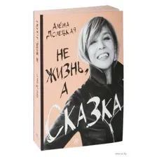 Не жизнь, а сказка