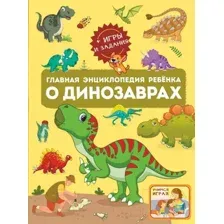Энциклопедия АСТ Главная энциклопедия ребенка о динозаврах