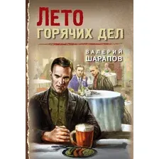 Художественная книга Эксмо Лето горячих дел, мягкая обложка (Шарапов Валерий)