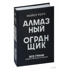 Алмазный Огранщик: все грани вашего бизнеса и жизни