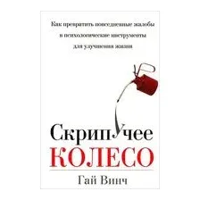 Скрипучее колесо