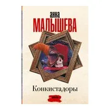 Конкистадоры