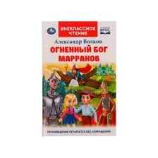 Огненный бог Марранов