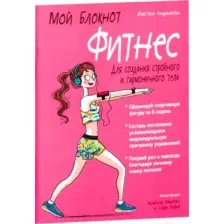 Мой блокнот. Фитнес