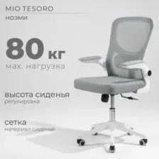 Офисное кресло Mio Tesoro Ноэми (серый/белый, пластик)