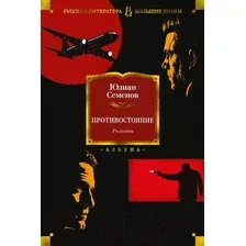 Книга издательства Азбука. Противостояние. Романы (Семенов Ю.)