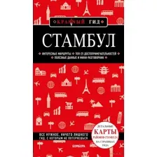 Стамбул