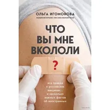Что вы мне вкололи? Вся правда о российских вакцинах