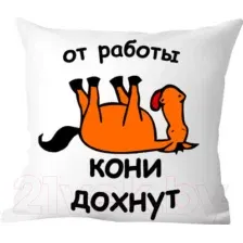 Декоративная подушка Print Style От работы кони дохнут 40x40new33