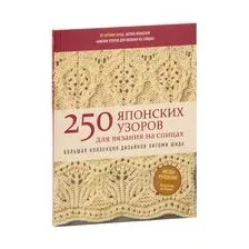 250 японских узоров для вязания на спицах. Большая коллекция дизайнов Хитоми Шида. Библия вязания на спицах