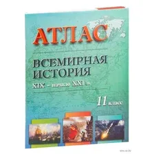 Всемирная история. XIX – начало XXI в. 11 класс. Атлас