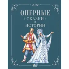 Оперные сказки и истории