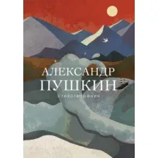 Художественная книга Эксмо Стихотворения (Пушкин А.)