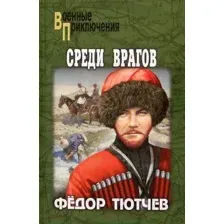 Художественная книга Вече Среди врагов / 9785448441318 (Тютчев Ф.)