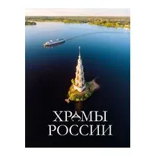 Храмы России