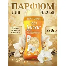 Парфюм для белья в гранулах Ленор Gold Orchid 270гр