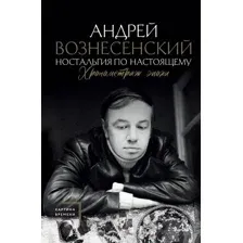 Ностальгия по настоящему. Хронометраж эпохи