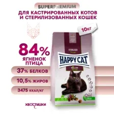 Happy Cat Sterilised Weide-Lamm (Пастбищный ягненок)