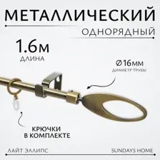 Карниз для штор Sundays Home Лайт Эллипс 16мм однорядный (антик, 1.6м)