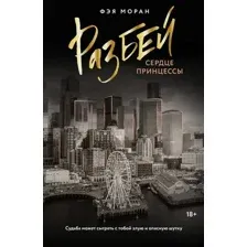 Художественная книга АСТ Разбей сердце принцессы, мягкая обложка (Моран Фэя)