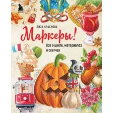 Маркеры! Всё о цвете, материалах и скетчах