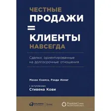 Честные продажи = клиенты навсегда