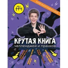 Влад А4. Крутая книга челленджей и пранков